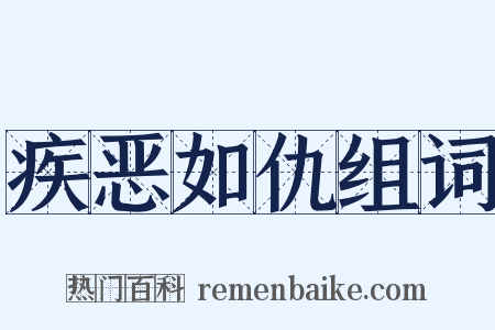 疾恶如仇组词是什么意思的图片